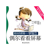 偶尔看看屏幕-成长的烦恼-学独立