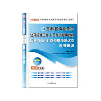 2013中公版历年真题+全真模拟预测试卷通用知识-吉林事业单位考试专用教材（内含最新真题试卷+精选模拟试卷+购书赠增值卡独享事业单位考试资料海量下载）