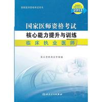 2013-临床执业医师-国家医师资格考试核心能力提升与训练