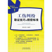 工伤纠纷取证技巧与赔偿标准