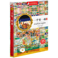 一千零一夜-亲子故事袖珍馆-I-06-袖珍版-经典随身读