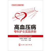 高血压病专科护士实践手册-专科护士实践手册