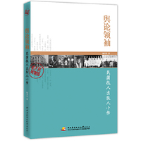 舆论领袖:民国报人出版人小传