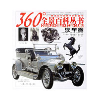 360°全景百科丛书-汽车卷