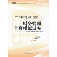 财务管理全真模拟试卷-2013年中级会计资格-经科版