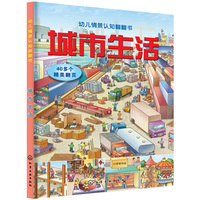 城市生活-幼儿情景认知翻翻书