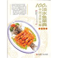 淡水鱼菜典-100位中国烹饪大师作品集锦