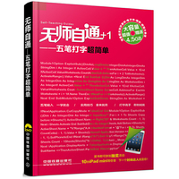 无师自通-五笔打字超简单
