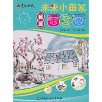 我爱画国画-未来小画家