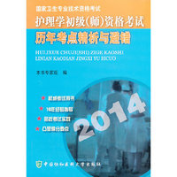 护理学初级(师)资格考试历年考点精析与避错-国家卫生专业技术资格考试