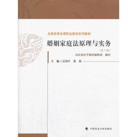婚姻家庭法原理与实务(第三版)