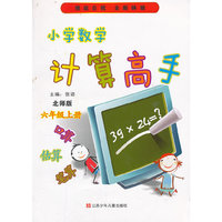 小学数学计算高手 6(北师)上