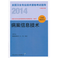 人卫社 2014全国卫生专业技术资格考试指导病案信息技术