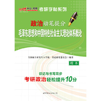 政治动笔提分毛泽东思想和中国特色社会主义理论体系概论-楷书
