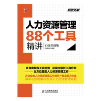 人力资源管理88个工具精讲-白金实战版