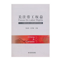 关注劳工权益-中国和加拿大政策选择项目成果