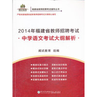 2014年福建省教师招聘考试中学语文考试大纲解析