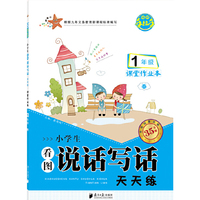 1年级-小学生看图说话写话天天练-课堂作业本