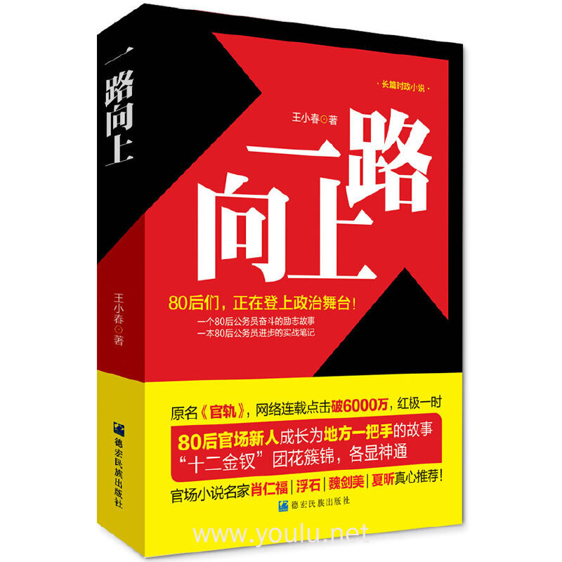 一路向上:长篇时政小说