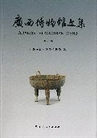 广西博物馆文集：第八辑