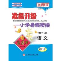 孟建平系列丛书·准备升级·小学暑假衔接：语文（4升5）
