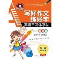 小学(1-3年级)-写景篇-写好作文练好字-英语手写体字帖