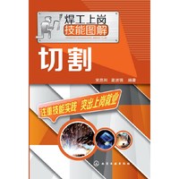 切割-焊工上岗技能图解