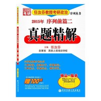 2015年序列前篇二真题精解