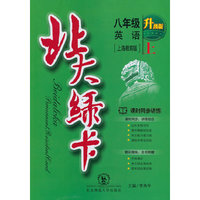 北大绿卡·八年级英语上·上海教育版