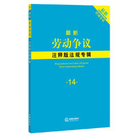最新劳动争议-注释版法规专辑-14