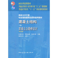 混凝土公路桥设计-混凝土结构-下册-(第五版)