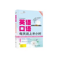 英语口语每天说上半小时