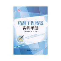 药剂工作情景实训手册