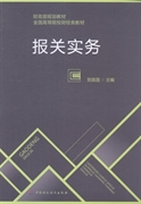 报关实务（内容一致，印次、封面或原价不同，统一售价，随机发货）