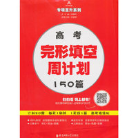 专项直升系列 高考完形填空周计划150篇