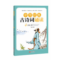 4年级 上册-中华经典古诗词诵读