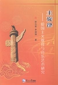 主旋律:爱国主义教育与音乐艺术研究