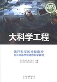 大科学工程