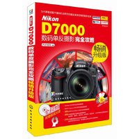 Nikon D7000数码单反摄影完全攻略：畅销升级版