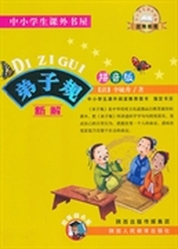 弟子规 中小学生课外阅读