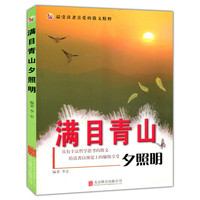 满目青山夕照明