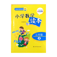 趣味科普读本 小学数学读本 三年级上 小学数学教材补充读物&nbsp