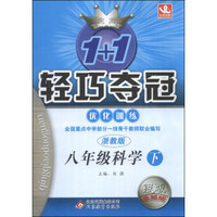 1+1轻巧夺冠·优化训练：8年级科学（下）（浙教版）（银版·卓越版）
