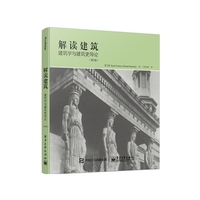 解读建筑-建筑学与建筑史导论-(第2版)
