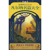 世界科幻之父凡尔纳名篇大全-(银卷)