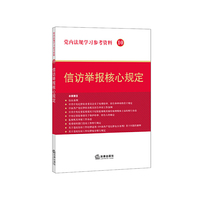 党内法规学习参考资料10：信访举报核心规定