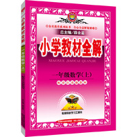 小学教材全解-一年级数学上(配江苏版教材)2015秋
