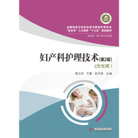 妇产科护理技术(供护理助产等专业使用第2版全国高等卫生职业教育护理专业双证书人才培养十三五规划教材)