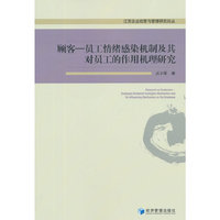 顾客——员工情绪感染机制及其对员工的作用机理研究