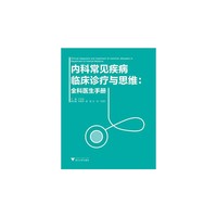 内科常见疾病临床诊疗与思维-全科医生手册